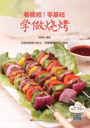 看视频!零基础 学做烧烤 封面
