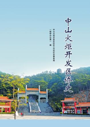 中山火炬开发区侨史 封面