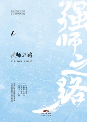 强师之路 封面