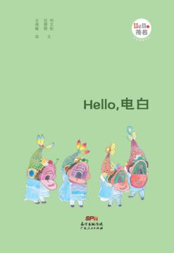 Hello，电白 封面