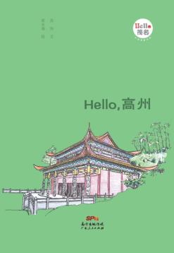 Hello，高州 封面