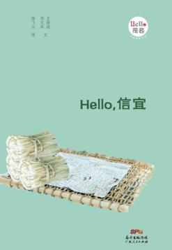 Hello，信宜 封面