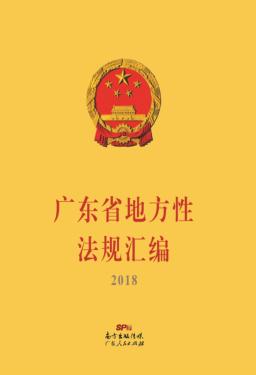 广东省地方性法规汇编 2018 封面