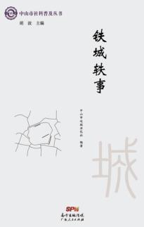 铁城轶事 封面