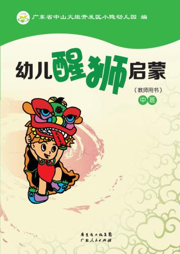 幼儿醒狮启蒙（教师用书）  中班 封面