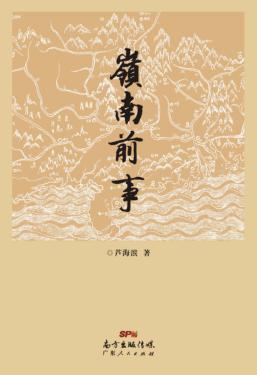 岭南前事 封面