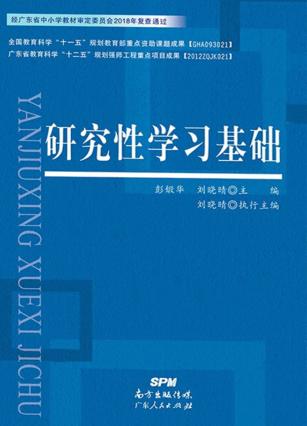 研究性学习基础 封面