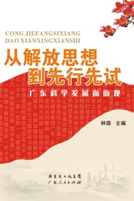从解放思想到先行先试 封面
