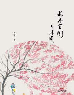 花未全开月未圆 封面