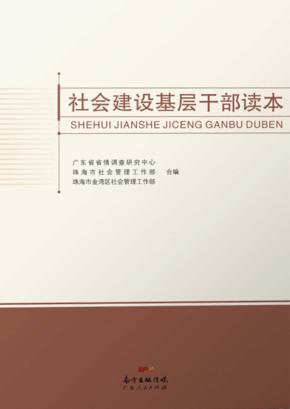 社会建设基层干部读本 封面