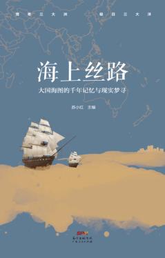 海上丝路