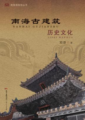南海古建筑历史文化 封面