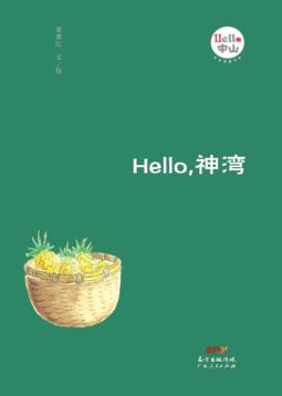 Hello，神湾 封面