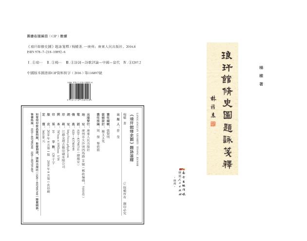 琅玕馆修史图题詠笺释 封面