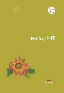 Hello，小榄 封面