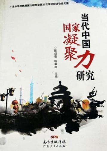 当代中国国家凝聚力研究 封面