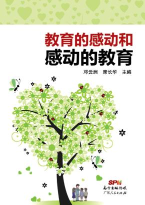 教育的感动和感动的教育 封面