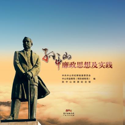 孙中山廉政思想及实践 封面