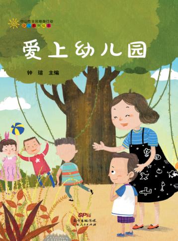 爱上幼儿园 封面