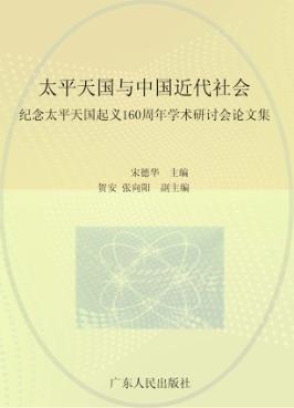 太平天国与中国近代社会:纪念太平天国起义160周年学术研讨会论文集  下 封面