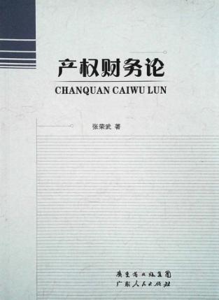 产权财务论 封面