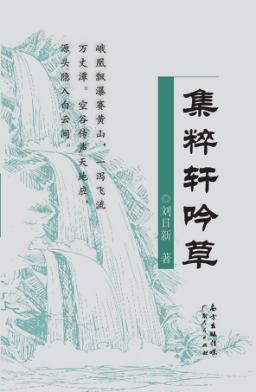 集粹轩吟草 封面