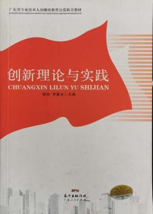 创新理论与实践 封面
