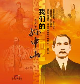 我们的孙中山 封面
