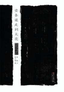 一条道走到天亮 我和阿璞的古典音乐对谈录 封面