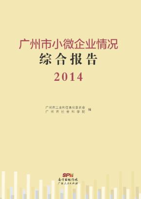 广州市小微企业情况综合报告 封面