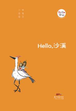 Hello，沙溪 封面