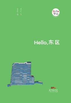 Hello，东区 封面