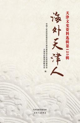 天津文史资料选辑  第125辑  海外天津人 封面