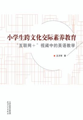 小学生跨文化交际素养教育 封面