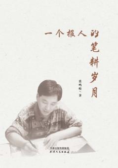 一个报人的笔耕岁月