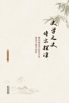 史学之史  倚京探津 封面