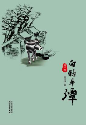 白牯牛潭  第1部 封面
