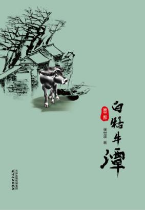 白牯牛潭  第3部 封面