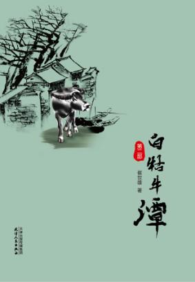 白牯牛潭  第2部 封面