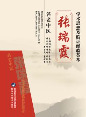 名老中医张瑞霞学术思想及临证经验荟萃 封面