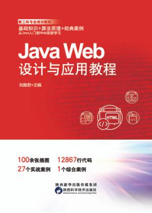 Java Web设计与应用教程 封面