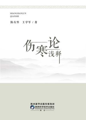 伤寒论浅释 封面