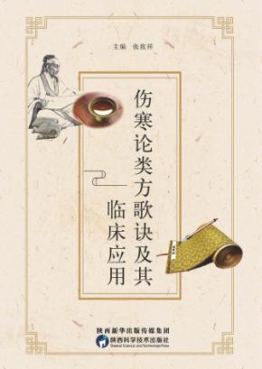 伤寒论类方歌诀及其临床运用 封面