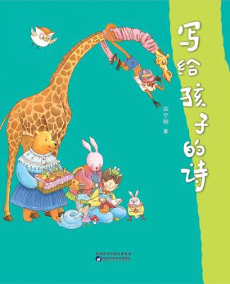 写给孩子的诗 封面