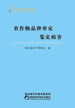 农作物品种审定鉴定病害 封面