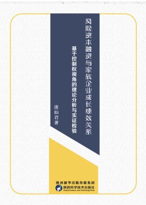 风险资本融资与家族企业成长 封面