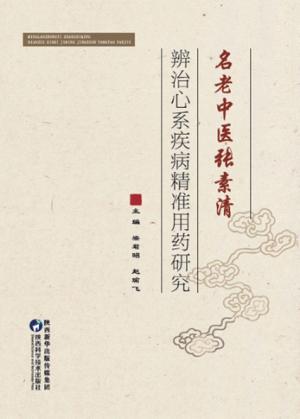 名老中医张素清辨治心系疾病精准用药研究 封面