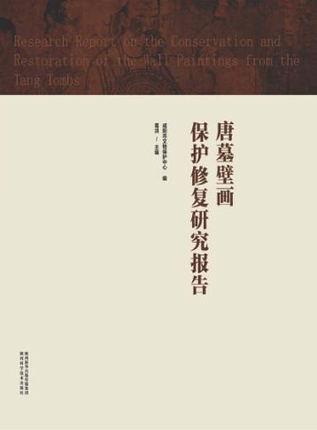 唐墓壁画保护修复研究报告 封面