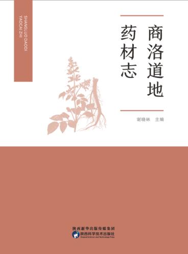 商洛道地药材志 封面