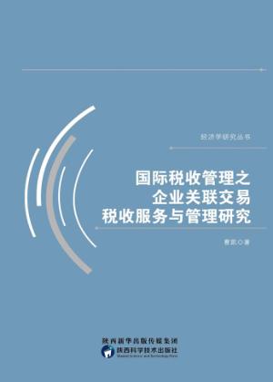 国际税收管理之企业关联交易税收服务与管理研究 封面